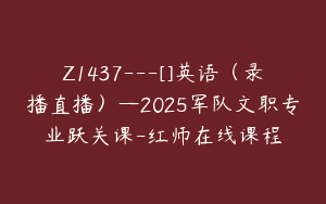 Z1437---[]英语（录播直播）—2025军队文职专业跃关课-红师在线课程