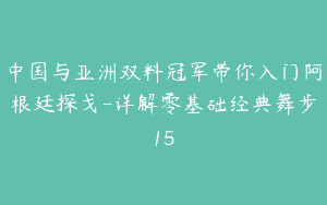 中国与亚洲双料冠军带你入门阿根廷探戈-详解零基础经典舞步15