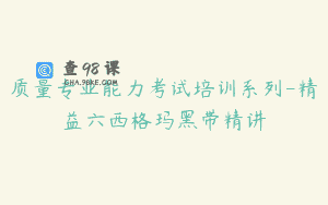 质量专业能力考试培训系列-精益六西格玛黑带精讲