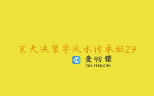 玄天决策学风水传承班29