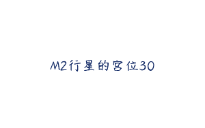 M2行星的宫位30
