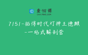 7151-拓得时代灯神王德麒-一站式解剖营