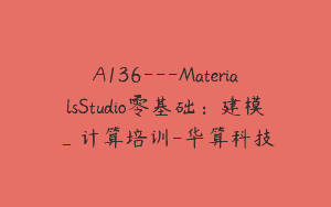 A136—MaterialsStudio零基础：建模_计算培训-华算科技