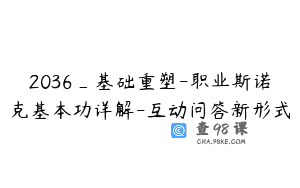 2036_基础重塑-职业斯诺克基本功详解-互动问答新形式