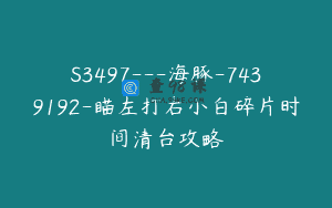 S3497—海豚-7439192-瞄左打右小白碎片时间清台攻略