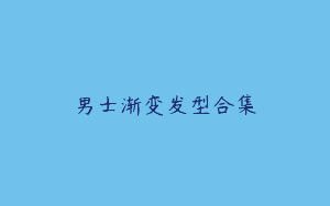 男士渐变发型合集