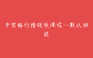 中宫格行楷视频课程–默认班级