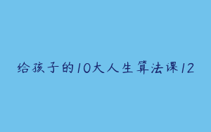 给孩子的10大人生算法课12