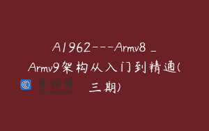 A1962—Armv8_Armv9架构从入门到精通(三期)