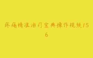 疼痛精准治疗宝典操作视频156