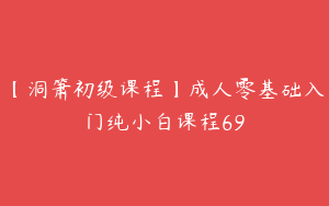 【洞箫初级课程】成人零基础入门纯小白课程69