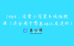 1464_没骨小写意系统陪跑课（适合用于零基础以及进阶）258