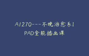 A1270—不晚治愈系IPAD全能插画课