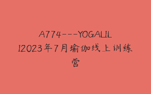 A774—YOGALILI2023年7月瑜伽线上训练营