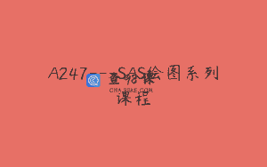 A247—SAS绘图系列课程