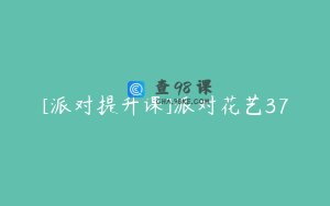 [派对提升课]派对花艺37