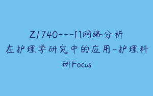 Z1740—[]网络分析在护理学研究中的应用-护理科研Focus