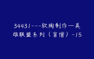 34431---软陶制作—英雄联盟系列（盲僧）-15
