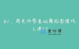 61_周老师零基础舞蹈影像线上课47