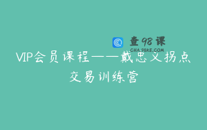 VIP会员课程——戴忠义拐点交易训练营
