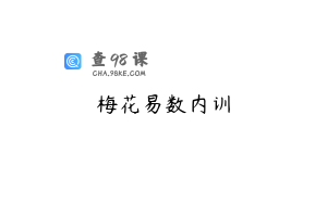 梅花易数内训
