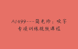 A1499—简老师：咬字专项训练视频课程
