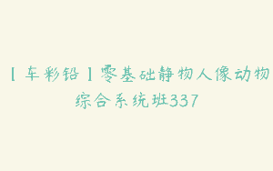 【车彩铅】零基础静物人像动物综合系统班337