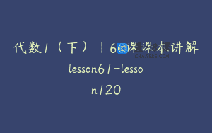 代数1（下）｜60课课本讲解lesson61-lesson120