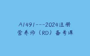 A1491—2024注册营养师（RD）备考课