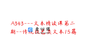 A343---文本精读课第二期--传统技艺类文本15篇