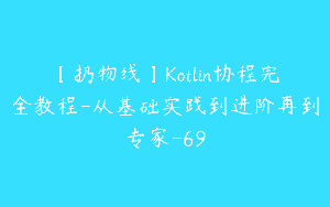 【扔物线】Kotlin协程完全教程-从基础实践到进阶再到专家-69