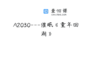 A2030—催眠《童年回溯》