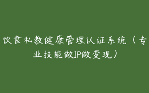 饮食私教健康管理认证系统（专业技能做IP做变现）