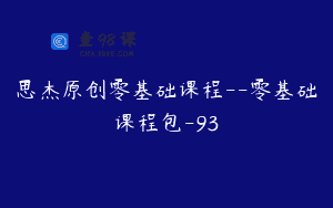 思杰原创零基础课程–零基础课程包-93