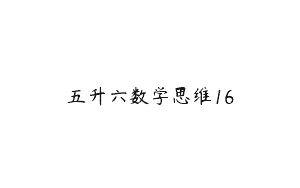 五升六数学思维16