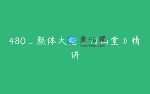 480_颜体大楷《竹山堂》精讲