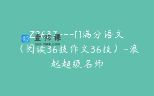 Z2637---[]满分语文（阅读36技作文36技）-浪起超级名师