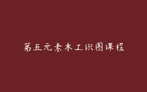 第五元素木工识图课程