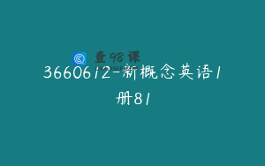 3660612-新概念英语1册81
