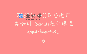 Z0670—[]亚马逊广告培训-SciAds完全课程appslhhkgvc5806