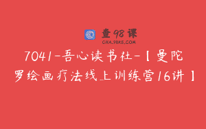 7041-吾心读书社-【曼陀罗绘画疗法线上训练营16讲】