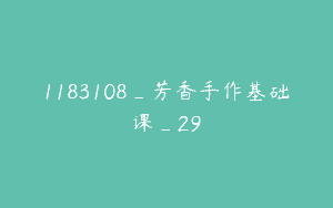 1183108_芳香手作基础课_29