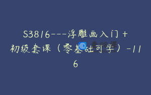 S3816---浮雕画入门＋初级套课（零基础可学）-116