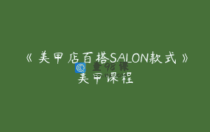 《美甲店百搭SALON款式》美甲课程