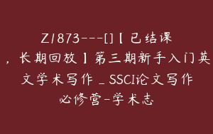 Z1873---[]【已结课，长期回放】第三期新手入门英文学术写作_SSCI论文写作必修营-学术志