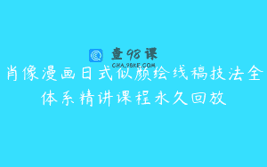 肖像漫画日式似颜绘线稿技法全体系精讲课程永久回放