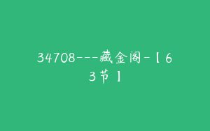 34708---藏金阁-【63节】