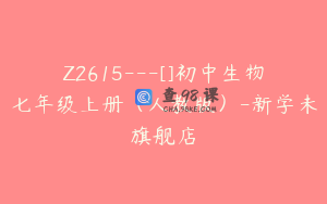 Z2615---[]初中生物七年级上册（人教版）-新学未旗舰店