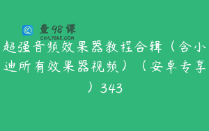 超强音频效果器教程合辑（含小迪所有效果器视频）（安卓专享）343