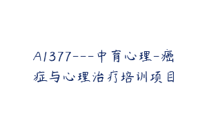 A1377—中育心理-癌症与心理治疗培训项目